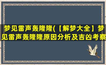 梦见雷声轰隆隆(【解梦大全】梦见雷声轰隆隆原因分析及吉凶考察)