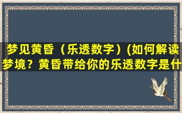 梦见黄昏（乐透数字）(如何解读梦境？黄昏带给你的乐透数字是什么？)