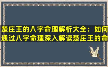 楚庄王的八字命理解析大全：如何通过八字命理深入解读楚庄王的命运与性格