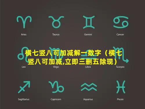 横七竖八可加减解一数字（横七竖八可加减,立即三删五除现）