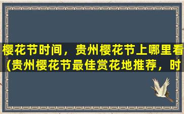 樱花节时间，贵州樱花节上哪里看(贵州樱花节最佳赏花地推荐，时间与攻略全解析)