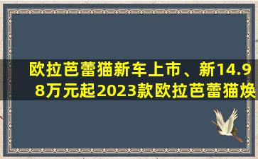 欧拉芭蕾猫新车上市、新14.98万元起2023款欧拉芭蕾猫焕新上市