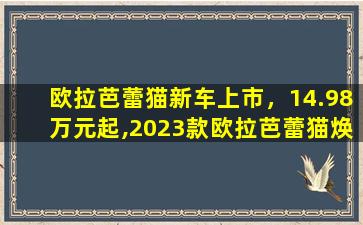 欧拉芭蕾猫新车上市，14.98万元起,2023款欧拉芭蕾猫焕新上市