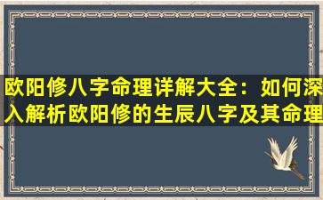 欧阳修八字命理详解大全：如何深入解析欧阳修的生辰八字及其命理影响