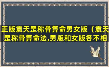 正版袁天罡称骨算命男女版（袁天罡称骨算命法,男版和女版各不相同）