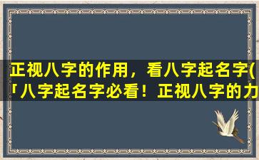 正视八字的作用，看八字起名字(「八字起名字必看！正视八字的力量让宝宝名字更吉祥！」)