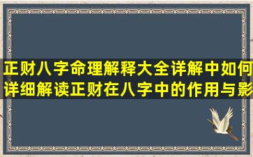 正财八字命理解释大全详解中如何详细解读正财在八字中的作用与影响