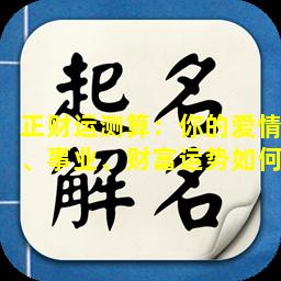 正财运测算：你的爱情、事业、财富运势如何