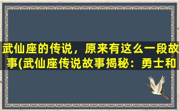 武仙座的传说，原来有这么一段故事(武仙座传说故事揭秘：勇士和美人的凄美爱情故事)