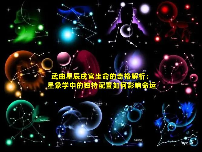 武曲星辰戌宫坐命的奇格解析：星象学中的独特配置如何影响命运