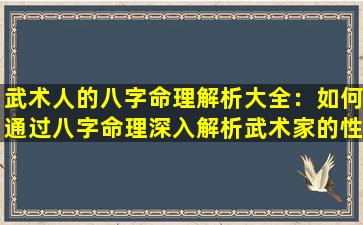 武术人的八字命理解析大全：如何通过八字命理深入解析武术家的性格与命运