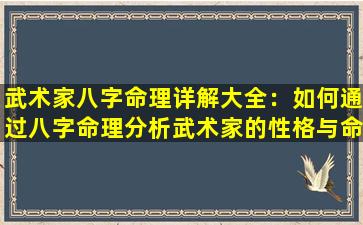 武术家八字命理详解大全：如何通过八字命理分析武术家的性格与命运