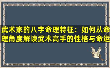 武术家的八字命理特征：如何从命理角度解读武术高手的性格与命运