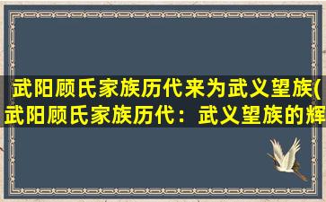 武阳顾氏家族历代来为武义望族(武阳顾氏家族历代：武义望族的辉煌传承)