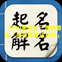 歼20黑科技三面阵雷达「相控阵雷达材料」