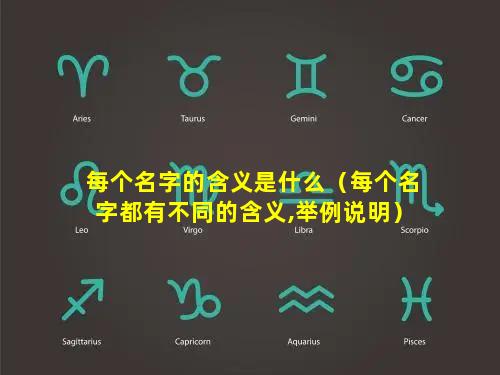 每个名字的含义是什么（每个名字都有不同的含义,举例说明）