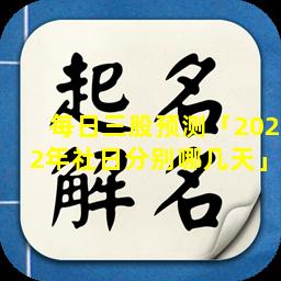 每日三股预测「2022年社日分别哪几天」