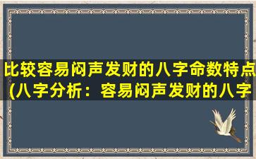 比较容易闷声发财的八字命数特点(八字分析：容易闷声发财的八字命理大揭秘)