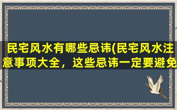 民宅风水有哪些忌讳(民宅风水注意事项大全，这些忌讳一定要避免！)