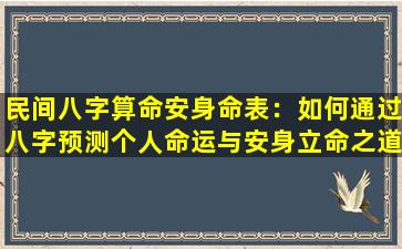 民间八字算命安身命表：如何通过八字预测个人命运与安身立命之道