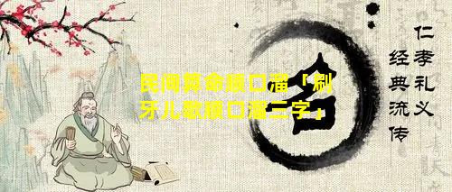 民间算命顺口溜「刷牙儿歌顺口溜三字」