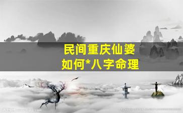 民间重庆仙婆如何*八字命理