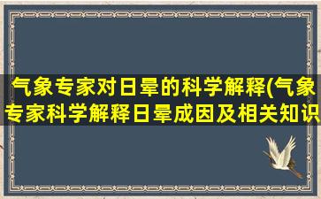 气象专家对日晕的科学解释(气象专家科学解释日晕成因及相关知识)