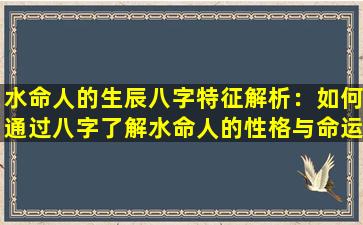 水命人的生辰八字特征解析：如何通过八字了解水命人的性格与命运