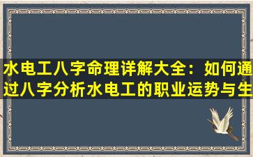 水电工八字命理详解大全：如何通过八字分析水电工的职业运势与生活趋势