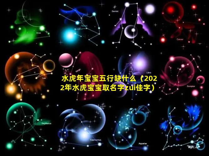 水虎年宝宝五行缺什么（2022年水虎宝宝取名字zui佳字）