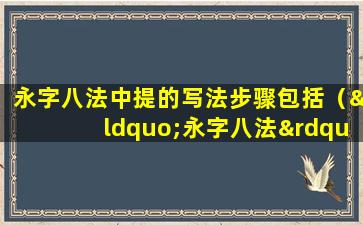 永字八法中提的写法步骤包括（“永字八法”的八个字道出了书写过程中的哪些特点）