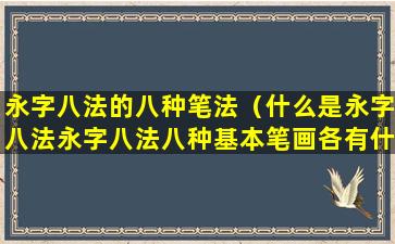 永字八法的八种笔法（什么是永字八法永字八法八种基本笔画各有什么特点）