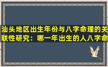 汕头地区出生年份与八字命理的关联性研究：哪一年出生的人八字命格更佳