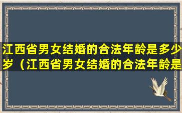 江西省男女结婚的合法年龄是多少岁（江西省男女结婚的合法年龄是多少岁了）