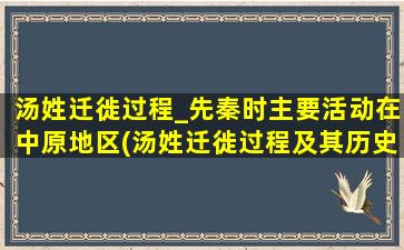 汤姓迁徙过程_先秦时主要活动在中原地区(汤姓迁徙过程及其历史背景解析)