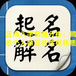 汪海八字命理分析：揭示个人命运与性格特质