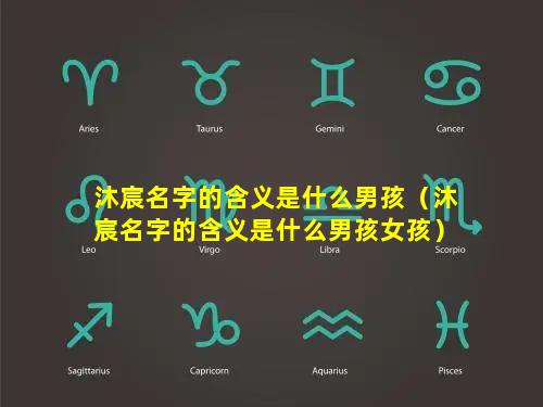 沐宸名字的含义是什么男孩（沐宸名字的含义是什么男孩女孩）