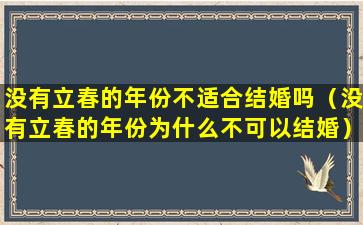 没有立春的年份不适合结婚吗（没有立春的年份为什么不可以结婚）