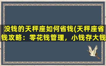 没钱的天秤座如何省钱(天秤座省钱攻略：零花钱管理，小钱存大钱，灵活应对没钱日子)