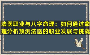 法医职业与八字命理：如何通过命理分析预测法医的职业发展与挑战