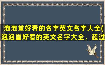 泡泡堂好看的名字英文名字大全(泡泡堂好看的英文名字大全，超过100个有创意的游戏角色名建议！)