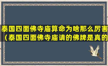 泰国四面佛寺庙算命为啥那么厉害（泰国四面佛寺庙请的佛牌是真的吗）