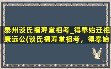 泰州谈氏福寿堂祖考_得奉始迁祖康远公(谈氏福寿堂祖考，得奉始迁祖康远公为中心)