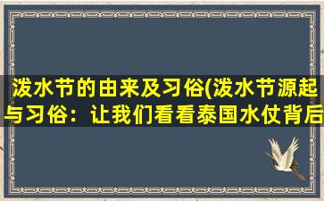 泼水节的由来及习俗(泼水节源起与习俗：让我们看看泰国水仗背后的故事！)