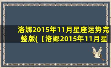 洛娜2015年11月星座运势完整版(【洛娜2015年11月星座运势】完整预测分析，把握机遇，迎接挑战！)