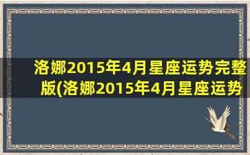 洛娜2015年4月星座运势完整版(洛娜2015年4月星座运势：幸运降临！)