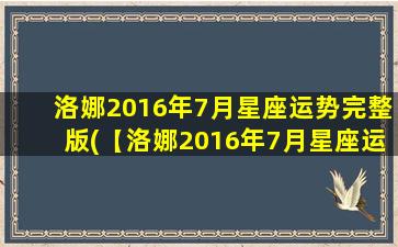 洛娜2016年7月星座运势完整版(【洛娜2016年7月星座运势】完整版：爱情财运双丰收！)