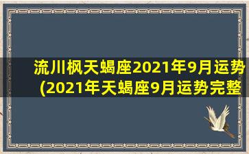 流川枫天蝎座2021年9月运势(2021年天蝎座9月运势完整版）