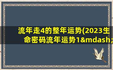 流年走4的整年运势(2023生命密码流年运势1—9)