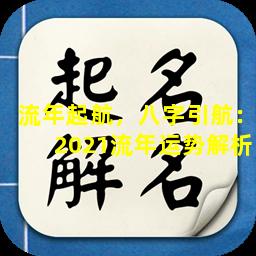 流年起航，八字引航：2021流年运势解析